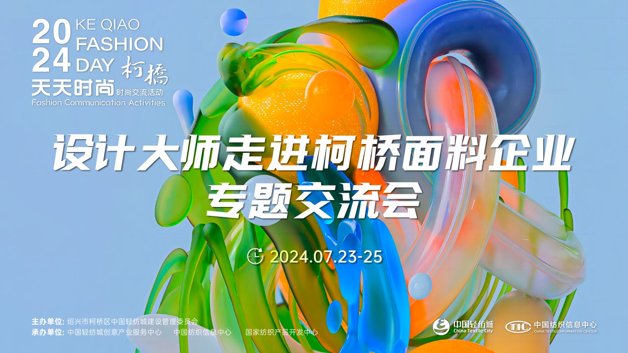 設(shè)計(jì)時(shí)尚智&ldquo;匯&rdquo;柯橋！九位設(shè)計(jì)大師走訪面料企業(yè)暢談產(chǎn)品開(kāi)發(fā)