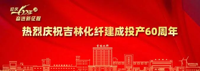 產(chǎn)業(yè)報(bào)國60載，吉林化纖鍛造&ldquo;新質(zhì)&rdquo;奮進(jìn)新征程！