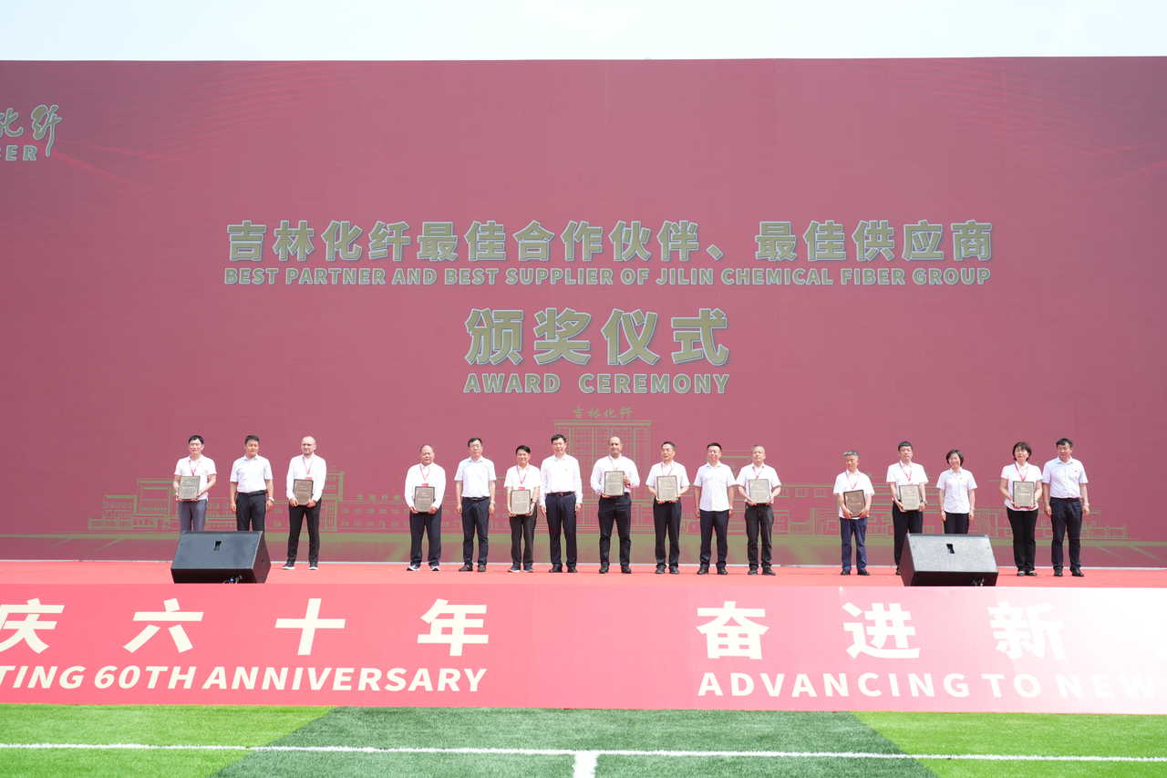 薪火相傳一甲子，砥礪奮進(jìn)六十年  吉林化纖隆重舉辦建成投產(chǎn)60周年發(fā)展經(jīng)驗(yàn)交流大會(huì)！