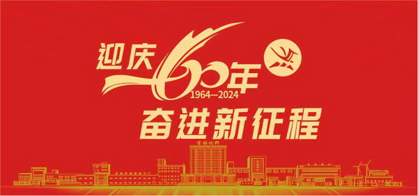 薪火相傳一甲子，砥礪奮進(jìn)六十年  吉林化纖隆重舉辦建成投產(chǎn)60周年發(fā)展經(jīng)驗(yàn)交流大會(huì)！
