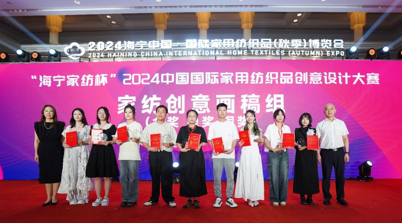 釋放&ldquo;新質(zhì)之魅&rdquo;！2024&ldquo;海寧家紡杯&rdquo;頒獎典禮盛大舉行