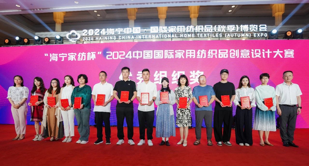 釋放&ldquo;新質(zhì)之魅&rdquo;！2024&ldquo;海寧家紡杯&rdquo;頒獎典禮盛大舉行