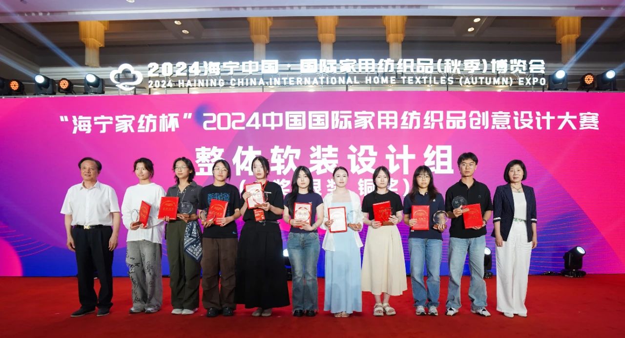 釋放&ldquo;新質(zhì)之魅&rdquo;！2024&ldquo;海寧家紡杯&rdquo;頒獎典禮盛大舉行