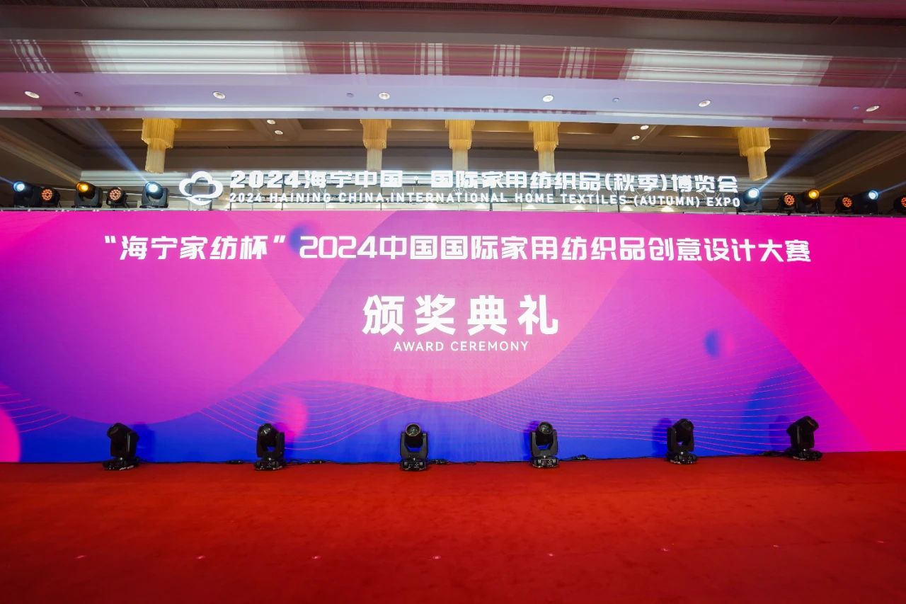 釋放&ldquo;新質(zhì)之魅&rdquo;！2024&ldquo;海寧家紡杯&rdquo;頒獎典禮盛大舉行