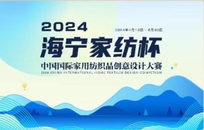 釋放&ldquo;新質(zhì)之魅&rdquo;！2024&ldquo;海寧家紡杯&rdquo;頒獎典禮盛大舉行