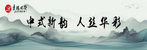 &ldquo;中式新韻、人絲華彩&rdquo;--吉林化纖舉行人造絲用戶座談會(huì)