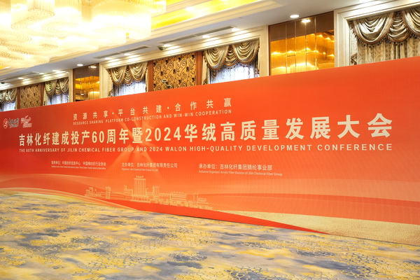 &ldquo;資源共享 平臺(tái)共建 合作共贏&rdquo; --2024華絨高質(zhì)量發(fā)展大會(huì)暨產(chǎn)品發(fā)布會(huì)成功舉辦