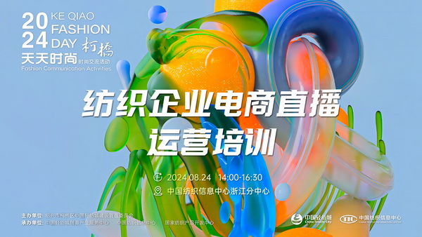 紡織服裝電商如何做？行業(yè)專(zhuān)家為企業(yè)帶來(lái)直播銷(xiāo)售的秘訣！