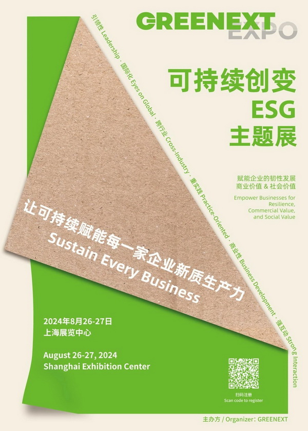 GREENEXT EXPO -- &ldquo;ESG-可持續(xù)創(chuàng)變&rdquo;主題展精彩開(kāi)幕，紡織行業(yè)一馬當(dāng)先