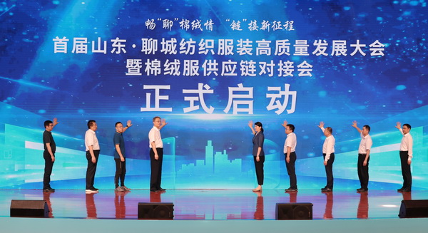 暢&ldquo;聊&rdquo;棉絨情、&ldquo;鏈&rdquo;接新征程，首屆山東&middot;聊城紡織服裝高質(zhì)量發(fā)展大會(huì)暨棉絨服供應(yīng)鏈對(duì)接會(huì)成功舉辦