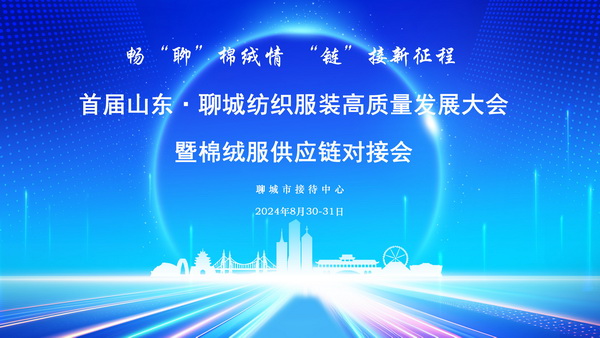 暢&ldquo;聊&rdquo;棉絨情、&ldquo;鏈&rdquo;接新征程，首屆山東&middot;聊城紡織服裝高質(zhì)量發(fā)展大會(huì)暨棉絨服供應(yīng)鏈對(duì)接會(huì)成功舉辦