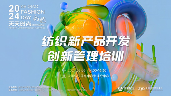 市場競爭激烈，紡企如何優(yōu)化開發(fā)流程？&ldquo;柯橋天天時尚&rdquo;來解題