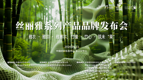 詮釋竹風(fēng)雅韻，&ldquo;纖&rdquo;動綠色風(fēng)尚！絲麗雅系列產(chǎn)品品牌即將于柯橋發(fā)布