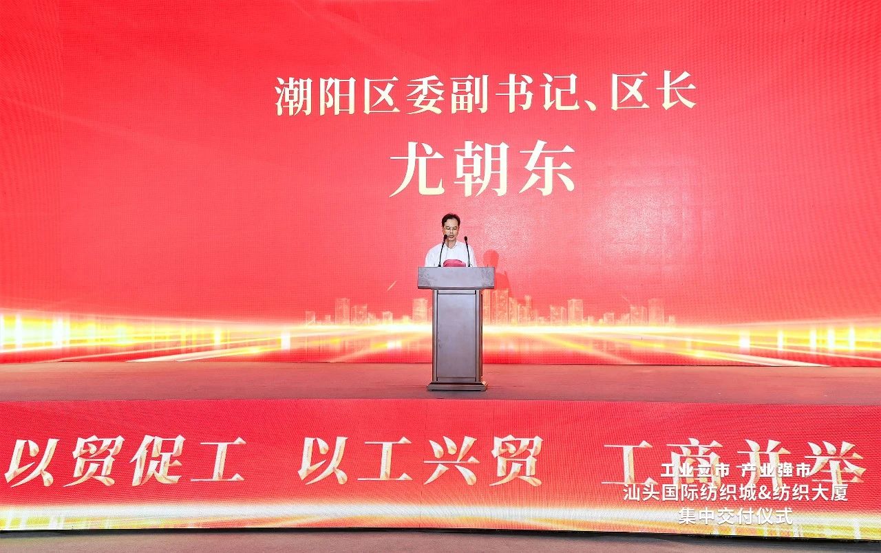 汕頭紡織服裝產(chǎn)業(yè)又有大動(dòng)作，汕頭國(guó)際紡織城、紡織大廈正式交付