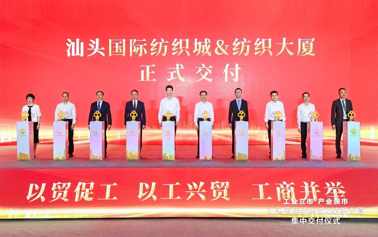 汕頭紡織服裝產(chǎn)業(yè)又有大動(dòng)作，汕頭國(guó)際紡織城、紡織大廈正式交付