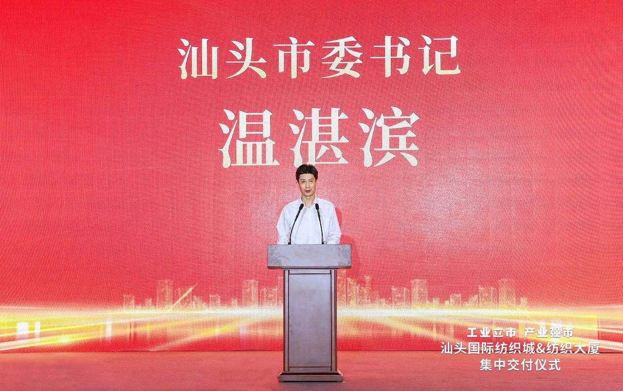 汕頭紡織服裝產(chǎn)業(yè)又有大動(dòng)作，汕頭國(guó)際紡織城、紡織大廈正式交付