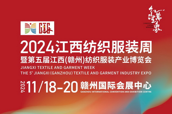 “紅生萬(wàn)象”--2024江西紡織服裝周暨第五屆江西(贛州) 紡織服裝產(chǎn)業(yè)博覽會(huì)定檔