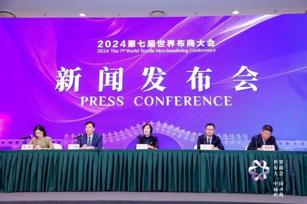 開辟時尚新境界，共探新質(zhì)未來之路  --2024第七屆世界布商大會新聞發(fā)布會于北京召開