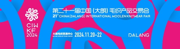 第二十一屆“織交會”11月盛大開幕 將首次在“大朗優(yōu)選”飛地館設(shè)分會場