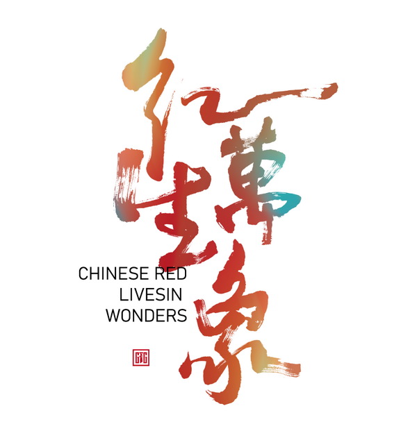 “紅生萬(wàn)象”--2024江西紡織服裝周暨第五屆江西(贛州) 紡織服裝產(chǎn)業(yè)博覽會(huì)定檔