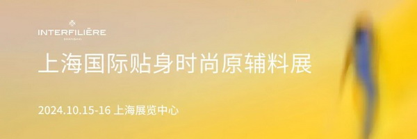 倒計時5天!海內(nèi)外品牌齊聚Interfiliere Shanghai上海國際貼身時尚原輔料展