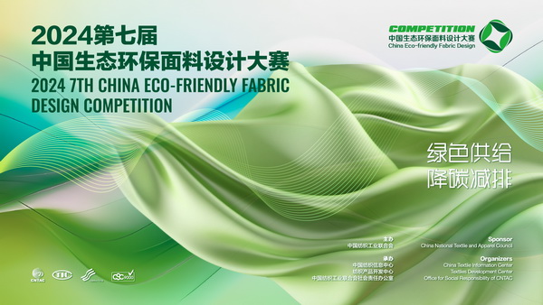 12家面料企業(yè)展現(xiàn)綠色發(fā)展實(shí)力,2024第七屆中國生態(tài)環(huán)保面料設(shè)計(jì)大賽線上驗(yàn)證順利完成！