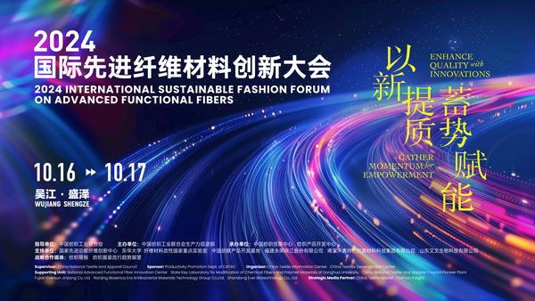 以新&ldquo;纖&rdquo;活力，創(chuàng)高質(zhì)未來(lái)！2024國(guó)際先進(jìn)纖維材料創(chuàng)新大會(huì)將于盛澤舉行