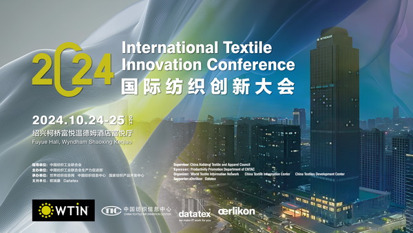 聚焦紡織新未來，共赴高質(zhì)量發(fā)展之約！2024國際紡織創(chuàng)新大會將在柯橋舉行