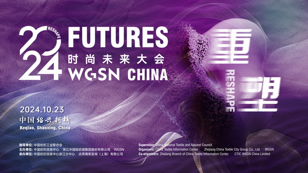 重塑時尚&ldquo;未來&rdquo;，WGSN這場大會含&ldquo;智&rdquo;量有點(diǎn)高