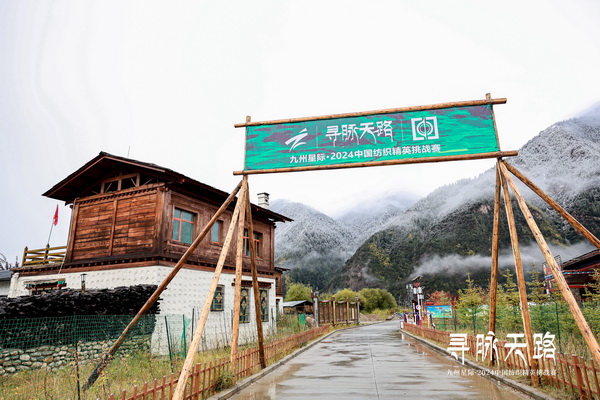 尋脈天路，十屆再啟程 | 九州星際&middot;2024中國(guó)紡織精英挑戰(zhàn)賽首次進(jìn)西藏