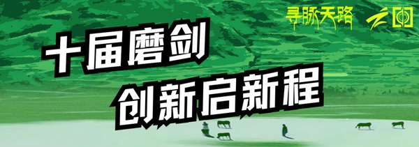 尋脈天路，十屆再啟程 | 九州星際&middot;2024中國(guó)紡織精英挑戰(zhàn)賽首次進(jìn)西藏