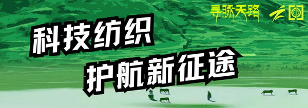 尋脈天路，十屆再啟程 | 九州星際&middot;2024中國(guó)紡織精英挑戰(zhàn)賽首次進(jìn)西藏