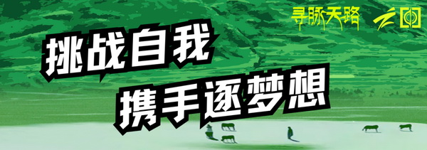尋脈天路，十屆再啟程 | 九州星際&middot;2024中國(guó)紡織精英挑戰(zhàn)賽首次進(jìn)西藏