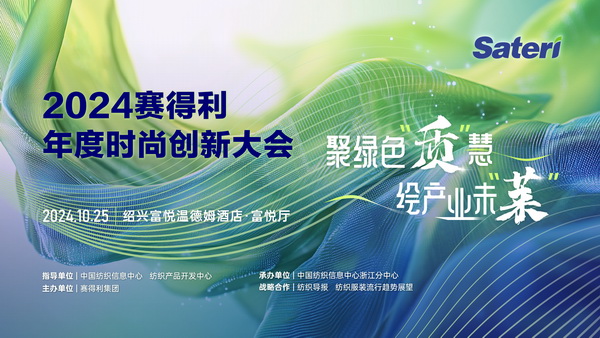 聚綠色&ldquo;質(zhì)&rdquo;慧，繪產(chǎn)業(yè)未&ldquo;萊&rdquo;！2024賽得利年度時(shí)尚創(chuàng)新大會(huì)將于柯橋舉辦