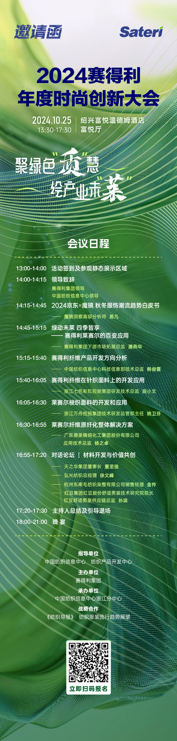 聚綠色&ldquo;質(zhì)&rdquo;慧，繪產(chǎn)業(yè)未&ldquo;萊&rdquo;！2024賽得利年度時(shí)尚創(chuàng)新大會(huì)將于柯橋舉辦