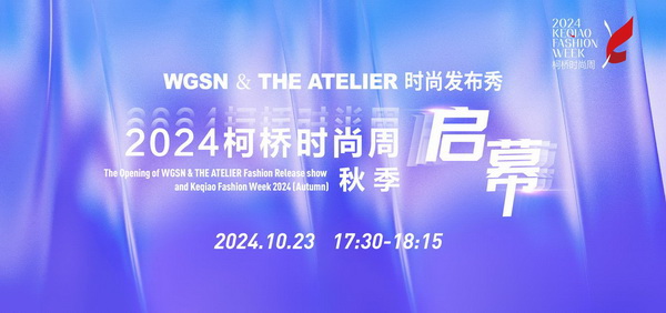 &ldquo;質&rdquo;聯(lián)柯橋 新&ldquo;質&rdquo;時尚！2024柯橋時尚周（秋季）盛大啟幕