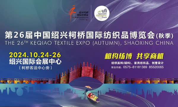 向新而行，以質(zhì)求遠！2024柯橋秋季國際紡博會今日啟幕