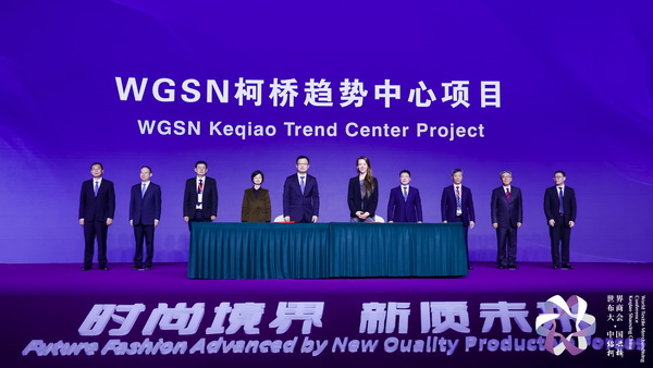 &ldquo;時尚境界 新質(zhì)未來&rdquo;--2024第七屆世界布商大會于柯橋舉行