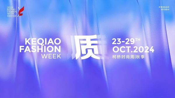   作為首批國家級歷史文化名城，柯橋以水為媒，糅合創(chuàng)新與傳統(tǒng)，鏈接價值與美學，將&ldquo;一塊布&rdquo;的錦繡文化與商貿繁榮綿延千年。柯橋有著多元開放的時尚基因，有著絢麗多彩的時尚氛圍，形成了新舊交織、中外互融的時尚交流盛況。   10月23日，2024柯橋時尚周（秋季）啟幕秀在浙江省紹興市柯橋區(qū)東方米蘭時尚發(fā)布中心驚艷亮相。WGSN & THE ATELIER時尚發(fā)布秀作為本屆時尚周的首秀，由主辦方與國際權威趨勢研究機構WGSN聯(lián)合邀請馬來西亞高端時尚消費品牌The Atelier傾情打造。在本次發(fā)布秀中，The Atelier創(chuàng)意總監(jiān)周仰杰博士（Jimmy Choo）攜手卓盛紡織品、大樹紡織兩家柯橋優(yōu)秀面料企業(yè)，共同展示了集前沿設計理念與卓越面料品質于一體的時尚佳作。這些作品巧妙融合了多元文化精髓和國際設計思潮，奏響了新質發(fā)展與時尚潮流和諧共鳴的創(chuàng)新強音。   2024柯橋時尚周（秋季）以&ldquo;質&rdquo;為主題，重新定義品質、質量與新質，匯集了&ldquo;品牌發(fā)布、專業(yè)賽事、設計展覽、時尚講堂、主題快閃、國際交流日&rdquo;六大板塊的三十余場時尚創(chuàng)意活動，在為期七天的&ldquo;柯橋時間&rdquo;里以精彩的時尚盛宴，詮釋柯橋紡織產(chǎn)業(yè)獨樹一幟的時尚生命力。   啟幕秀上，重磅嘉賓云集。 中國紡織工業(yè)聯(lián)合會會長孫瑞哲 中國工程院院士、東華大學校長俞建勇 中國紡織工業(yè)聯(lián)合會副會長、中國紡織信息中心黨委書記閻巖 中國紡織信息中心主任胡松 國家紡織產(chǎn)品開發(fā)中心主任李斌紅 中共紹興市柯橋區(qū)委副書記、區(qū)長袁建 紹興市柯橋區(qū)人大常委會主任朱曉董 紹興市柯橋區(qū)政協(xié)主席吳海洋 南非駐中華人民共和國大使Siyabonga C.Cwele 阿拉伯國家聯(lián)盟駐華代表處主任 艾哈邁德&middot;穆斯塔法 法國國家服裝行業(yè)聯(lián)合會主席Pierre Talamon WGSN首席執(zhí)行官 Carla Buzasi 德國國際合作機構項目主任Marc Beckmann  新質發(fā)展，彰顯時尚稟賦   &ldquo;布上之城的柯橋，自帶經(jīng)典的時尚氣質；布滿全球的柯橋，蘊藏無限的時尚潛質；&lsquo;布&rsquo;向未來的柯橋，追求卓越的時尚品質。&rdquo;袁建在致辭中指出，近年來，柯橋形成了以省現(xiàn)代紡織技術創(chuàng)新中心為龍頭的人才創(chuàng)新體系，&ldquo;產(chǎn)業(yè)+市場+科創(chuàng)&rdquo;優(yōu)勢疊加下，打開了&ldquo;時尚+制造、+設計、+服務&rdquo;的廣闊前景?？聵蛞詴r尚周為媒介，緊貼世界潮流、融入全球時尚，自2015年以來，連續(xù)舉辦了16屆活動、502場秀演，吸引全球6500萬人次線下參與、線上關注，逐漸成為國內重要的時尚IP。   &ldquo;柯橋以材料之新、制造之強、產(chǎn)品之盛，構筑起集聚集約的現(xiàn)代紡織產(chǎn)業(yè)體系。&rdquo;孫瑞哲在致辭中表示，希望柯橋把握進一步全面深化改革的時代機遇，推動傳統(tǒng)產(chǎn)業(yè)的高端化升級，前沿技術的產(chǎn)業(yè)化落地。一要價值引領，高端化、智能化、綠色化轉型；挖掘特色文化、關注生活方式，創(chuàng)新品類、提升品質。二要完善生態(tài)，樹立全球視野，拓寬產(chǎn)業(yè)邊界，以優(yōu)質供給嵌入全球產(chǎn)業(yè)體系，融通發(fā)展、梯度發(fā)展。三要布局未來，做好&ldquo;人工智能+&rdquo;，提升新材料創(chuàng)新應用能力，推動基礎、新興、未來產(chǎn)業(yè)協(xié)同共進。  精彩絕倫，大牌驚艷亮相 周仰杰博士（Jimmy Choo）是深受全球廣泛認可的設計師，其鞋履作品深受國際皇室成員、名人和流行明星的熱捧，其同名品牌Jimmy Choo是以極具自信及風格別樹一幟而馳名的尊貴時尚生活品牌，強烈的工匠精神促使他加入The Atelier。    The Atelier品牌主張多元化的思想、文化、審美碰撞交融而成的設計理念，旨在創(chuàng)作面向國際市場的設計，贏得全球的認可。本次發(fā)布秀以&ldquo;Liberte?&rdquo;為主題，&ldquo;Liberte?&rdquo;意味著自由、變煥、全新。秀場上，在由燈光呈現(xiàn)的絢爛旅程中，每一位模特都化身為多面手，穿梭于多元場景之間，她們身著的時尚服飾成為了自由爛漫的生動詮釋。   本次發(fā)布秀的服裝應用了超細匹馬棉、醋酸面料、錦氨納米縐、中空紗、云霧棉、錦粘四面彈、花瓣絲、天醋泡泡格等種類多樣的柯橋面料，其輕薄、挺闊、順滑、抗皺等特性支持了設計師天馬行空的創(chuàng)意巧思。                 服裝采用了細膩的剪裁手法與獨特的再生工藝，模擬蝴蝶破繭而出的瞬間，展現(xiàn)了對自由爛漫生活態(tài)度的生動詮釋與熱烈追求；色彩設計上，服裝巧妙融合了自然界的斑斕與女性的溫婉，讓每一件衣物成為自我表達的載體，展現(xiàn)出女性多彩的生命力與獨特魅力。     時尚躍升，引領新質變革 &ldquo;柯橋面料以顯著的環(huán)保特性、精湛的工藝細節(jié)、豐富的種類選擇以及廣泛的國際認可度而著稱。&rdquo;周仰杰博士指出，柯橋企業(yè)不斷推出擁有獨特花型與卓越設計感的面料新品，顯著增強了面料產(chǎn)品的市場競爭力。談及設計藝術，他表示，想要實現(xiàn)工藝技術與時尚美學的完美融合，要求設計師具備深厚的文化底蘊、精湛的工藝技術以及敏銳的美學洞察力，深入探索傳統(tǒng)服飾所蘊含的歷史底蘊、文化內涵及制作工藝精髓，將傳統(tǒng)服飾元素與現(xiàn)代設計理念相結合。    &ldquo;在合作過程中，我感受到了柯橋企業(yè)對于產(chǎn)品質量的極致追求，無論是面料的環(huán)保性、多樣性，還是工藝的精細度，都達到了令人贊嘆的水平。&rdquo;The Atelier品牌主理人羅鴻耀（Yew Loh）表示，柯橋時尚周不僅展示了柯橋作為紡織業(yè)重鎮(zhèn)的強大實力與創(chuàng)新能力，還成為了連接國內外時尚界的重要橋梁，對提升柯橋紡織品牌影響力、推動時尚產(chǎn)業(yè)發(fā)展具有重要意義。   &ldquo;本次推薦給設計師的面料以輕薄、自然、親膚透氣、微皺的肌理風格以及可持續(xù)環(huán)保的天然纖維面料為主。&rdquo;紹興柯橋卓盛紡織品有限公司總經(jīng)理符正西表示，企業(yè)把關品控、勇于創(chuàng)新，希望有更多機會與高附加值服裝品牌合作，共探高端時尚。浙江大樹紡織科技有限公司總經(jīng)理邵靈彬表示，與國際一線品牌設計師的合作，對大樹紡織來說，在面料產(chǎn)品創(chuàng)新及提升時尚度方面而言，無疑是一次寶貴的機遇。他希望國際品牌設計師的創(chuàng)意靈感和獨特的審美視角能夠激發(fā)企業(yè)對面料設計的新思考，將不同的文化、設計、自然元素相結合，創(chuàng)造出既符合市場需求，又具有藝術美感的新型面料。  在全球化浪潮的推動下，2024柯橋時尚周（秋季）啟幕秀以國際化視野，通過與國際權威趨勢研究機構WGSN及高端時尚品牌The Atelier合作，吸引了來自產(chǎn)業(yè)各界的重磅嘉賓和國際時尚界的廣泛關注與贊譽。這一舉措有效提升了柯橋紡織品牌的全球知名度，為柯橋紡織企業(yè)搭建了展示風采、交流思想的平臺。   柯橋時尚周聚焦新質發(fā)展，全方位展示了柯橋在全球時尚產(chǎn)業(yè)中的獨特魅力和發(fā)展?jié)摿Α＝陙?，柯橋憑借深厚的紡織產(chǎn)業(yè)積淀和不斷增強的創(chuàng)新能力，逐步成為全球時尚產(chǎn)業(yè)的重要樞紐。通過引進國際知名設計師和高端時尚品牌，柯橋不斷提升其在全球市場的影響力，構建具有國際競爭力的現(xiàn)代紡織產(chǎn)業(yè)集群，為全球時尚產(chǎn)業(yè)貢獻更多的創(chuàng)新力量和發(fā)展智慧。