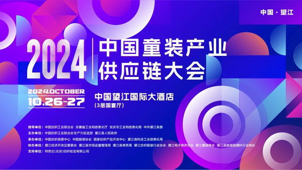 走進(jìn)望江共創(chuàng)童裝產(chǎn)業(yè)新篇章，2024中國童裝產(chǎn)業(yè)供應(yīng)鏈大會(huì)在望江舉行