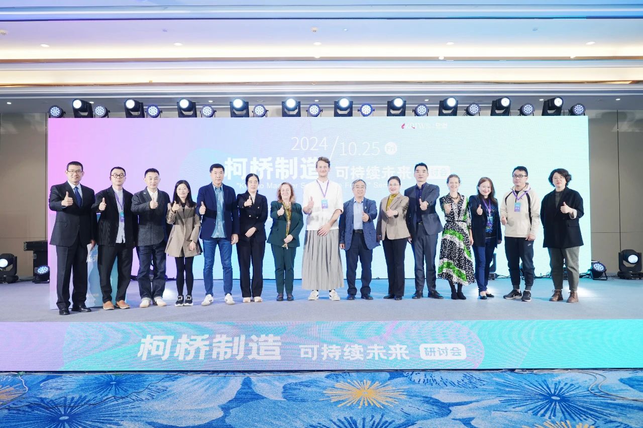 可持續(xù)，向未來(lái)！共探柯橋制造未來(lái)發(fā)展密碼