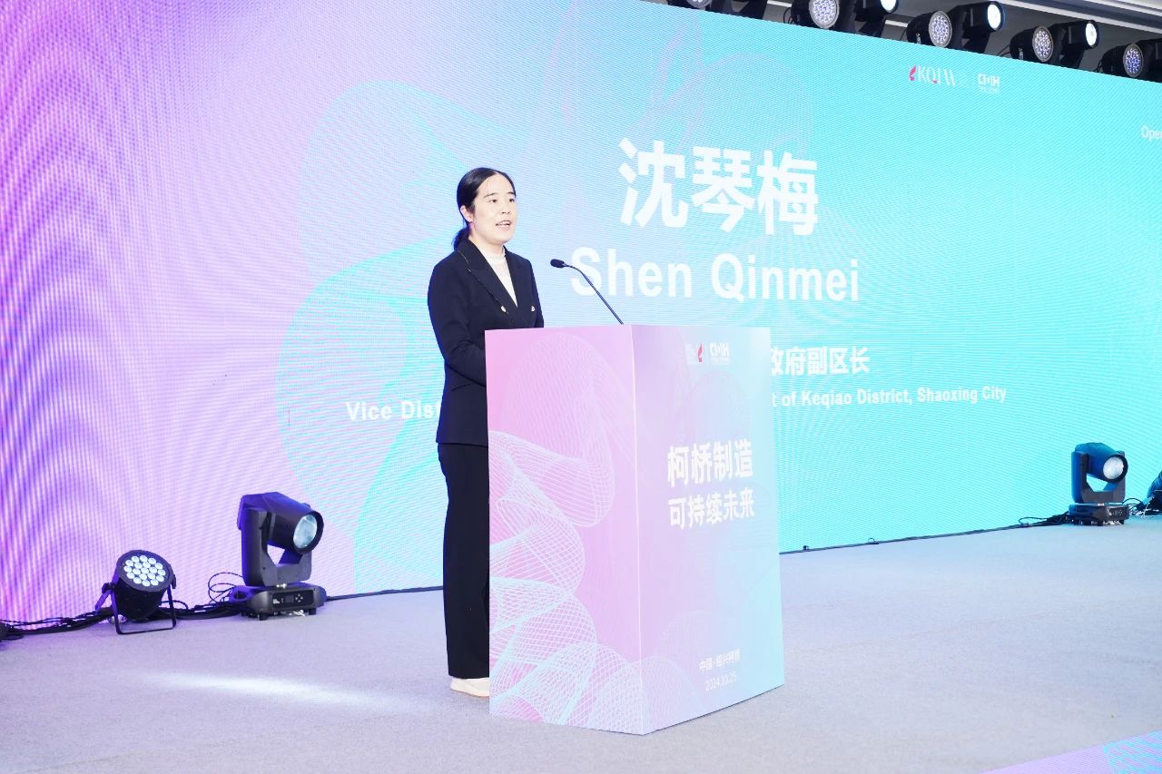 可持續(xù)，向未來(lái)！共探柯橋制造未來(lái)發(fā)展密碼