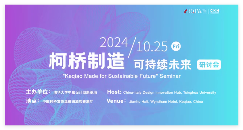 可持續(xù)，向未來(lái)！共探柯橋制造未來(lái)發(fā)展密碼