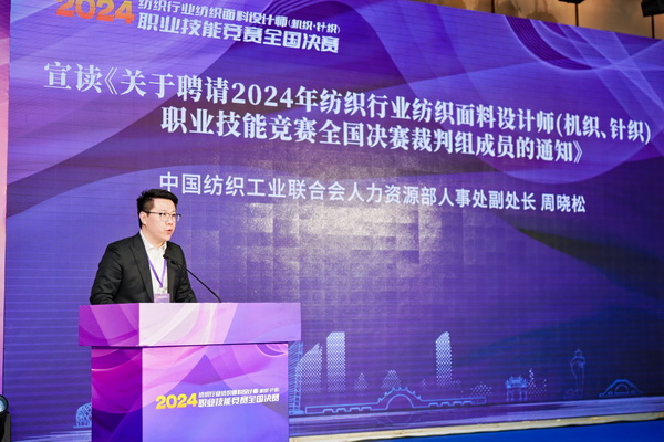 全國決賽成功舉辦！2024紡織面料設計師職業(yè)技能競賽推動創(chuàng)意人才培養(yǎng)