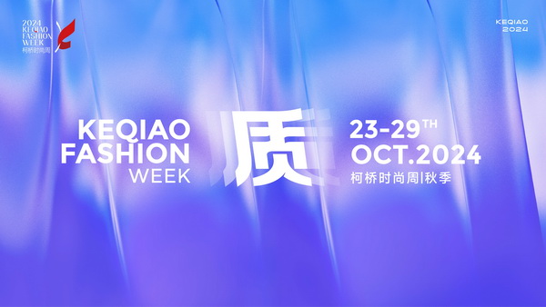 柯橋時尚綻放高光！20場品牌發(fā)布會傳遞原創(chuàng)設(shè)計之美