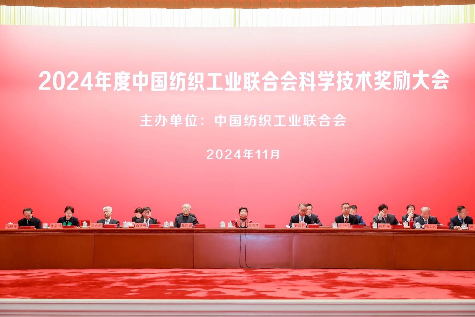 將紡織強國建設(shè)推向新高度&mdash;&mdash;2024年度中國紡織工業(yè)聯(lián)合會科學技術(shù)獎勵大會舉行