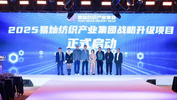 奮楫啟航，眾行致遠(yuǎn)！易燦紡織產(chǎn)業(yè)集團(tuán)2025戰(zhàn)略升級(jí)發(fā)布會(huì)舉辦
