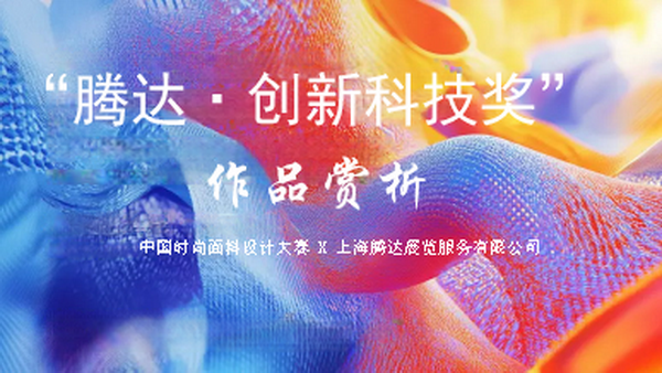 &ldquo;騰達&middot;創(chuàng)新科技獎&rdquo;獲獎產(chǎn)品賞析