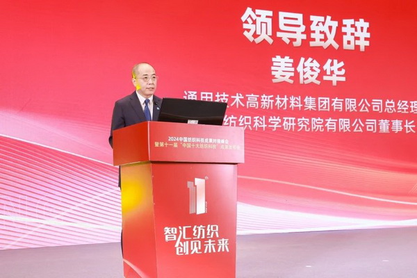 智匯紡織 創(chuàng)見未來，2024中國紡織科技成果對接峰會暨第十一屆&ldquo;中國十大紡織科技&rdquo;成果發(fā)布會成功舉辦