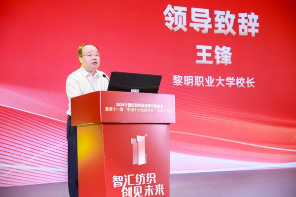 智匯紡織 創(chuàng)見未來，2024中國紡織科技成果對接峰會暨第十一屆&ldquo;中國十大紡織科技&rdquo;成果發(fā)布會成功舉辦
